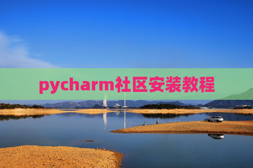 pycharm社区安装教程